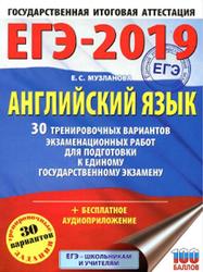 ЕГЭ 2019, Английский язык, 30 тренировочных вариантов, Музланова Е.С., 2018