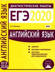Английский язык, Подготовка к ЕГЭ в 2020 году, Диагностические работы, Ватсон Е.Р., 2020