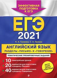 ЕГЭ 2021, Английский язык, Разделы «Письмо» и «Говорение», Громова К.А., Орлова С.А., 2020