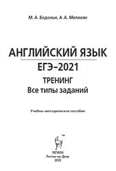 ЕГЭ 2021, Английский язык, Тренинг, Все типы заданий, Бодоньи М.А., Меликян А.А., 2020