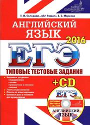 ЕГЭ 2016, Английский язык, Типовые тестовые задания, Соловова Е.Н., 2016