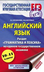 ЕГЭ, Английский язык, Раздел Грамматика и лексика, Музланова Е.С., Кисунько Е.И., 2019