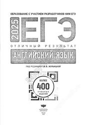 ЕГЭ 2025, Английский язык, Отличный результат, Вербицкая М.В., Махмурян К.С., Нечаева Е.Н.