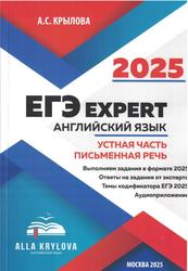 ЕГЭ EXPERT, Английский язык, Устная часть и письменная речь, Крылова А.С., 2024