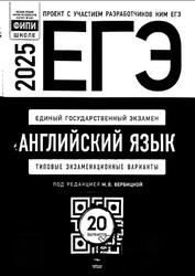 ЕГЭ 2025, Английский язык, Типовые экзаменационные варианты, 20 вариантов, Вербицкая М.В.