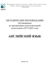 ЕГЭ 2025, Английский язык, 11 класс, Методические рекомендации, Вербицкая М.В., Махмурян К.С., Трешина И.В.