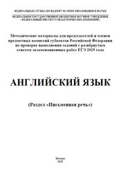 ЕГЭ 2025, Английский язык, 11 класс, Письменная речь, Методические материалы, Вербицкая М.В., Басова И.А., Махмурян К.С., Курасовская Ю.Б.