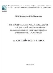 ЕГЭ 2025, Английский язык, Методические рекомендации, Вербицкая М.В., Махмурян К.С.