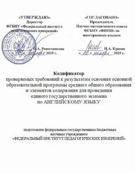 ЕГЭ 2026, Английский язык, 11 класс, Кодификатор