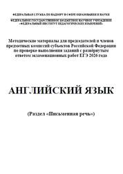 ЕГЭ 2026, Английский язык, Письменная речь, Методические материалы, Вербицкая М.В., Басова И.А., Махмурян К.С., Курасовская Ю.Б. ЕГЭ 2026, Английский язык, Письменная речь, Методические материалы, Вербицкая М.В., Басова И.А., Махмурян К.С., Курасовская Ю.Б.
