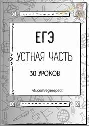 ЕГЭ, Английский язык, Устная часть, 30 уроков