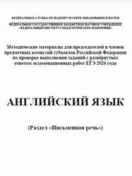 ЕГЭ 2026, Английский язык, Письменная речь, Методические материалы, Вербицкая М.В., Басова И.А., Махмурян К.С., Курасовская Ю.Б.