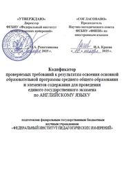 ЕГЭ 2026, Английский язык, 11 класс, Кодификатор