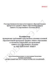 ЕГЭ 2027, Английский язык, 11 класс, Кодификатор, Проект ЕГЭ 2027, Английский язык, 11 класс, Кодификатор, Проект