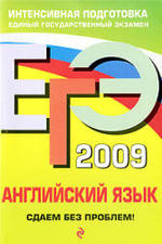 ЕГЭ 2009 - Английский язык - Сдаем без проблем - Иванова Л.Н.