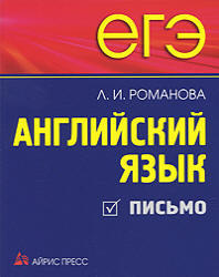 ЕГЭ Английский язык. Письмо. Романова Л.И. 2010
