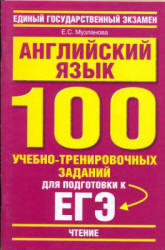 Английский язык, 100 учебно-тренировочных заданий для подготовки к ЕГЭ, Чтение, Музланова Е.С., 2010