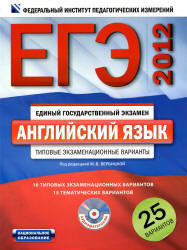ЕГЭ 2012, Английский язык, Типовые экзаменационные варианты, 25 вариантов, Вебицкая М.В., 2011