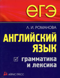 ЕГЭ, Английский язык, Грамматика и лексика, Романова Л.И., 2010