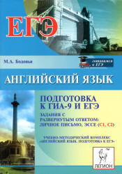 Английский язык, Подготовка к ГИА-9 и ЕГЭ, Бодоньи М.А., 2012