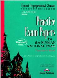 ЕГЭ, Practice Exam Papers for Russian National Exam, Teacher's Book, Афанасьева О., Эванс В., Копылова В., 2007