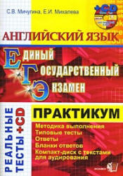 ЕГЭ 2010, Английский язык, Практикум, Аудиокурс MP3, Мичугина С.В., Михалева Е.И., 2010