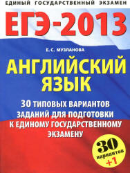 ЕГЭ 2013, Английский язык, 30 вариантов, Музланова Е.С., 2013