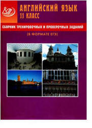 Английский язык, 11 класс, Сборник заданий в формате ЕГЭ, Веселова Ю.С., 2009
