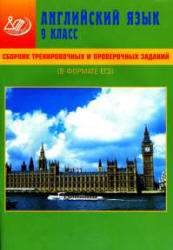 Сборник тренировочных и проверочных заданий, Английский язык, 9 класс, В формате ЕГЭ, Веселова Ю.С., 2010