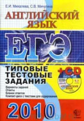 ЕГЭ 2010, Английский язык, Типовые тестовые задания, Михалева Е.И., Мичугина С.В.