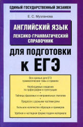 Английский язык, Лексико-грамматический справочник для подготовки к ЕГЭ, Музланова Е.С., 2011
