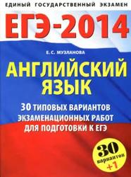 Английский язык, 30 типовых вариантов экзаменационных работ для подготовки к ЕГЭ, Музланова Е.С., 2014
