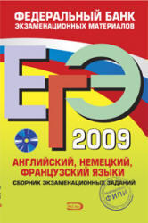 ЕГЭ 2009, Английский, немецкий, французский языки, Вербицкая М.В., Епихина Н.М., 2009 