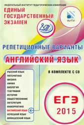 ЕГЭ 2015, Английский язык, Репетиционные варианты, 6 вариантов, Вербицкая М.В.