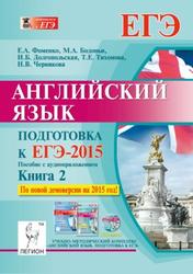Английский язык, Подготовка к ЕГЭ 2015, Пособие с аудиоприложением, Книга 2, Фоменко Е.А., 2014