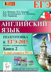 Английский язык, Подготовка к ЕГЭ-2015, Книга 2, Фоменко Е.А., 2014
