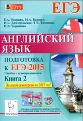Английский язык, Подготовка к ЕГЭ-2015, Книга 2, Фоменко Е.А., 2014