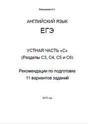 ЕГЭ, Английский язык, Устная часть «С», Евтишенков И.Н., 2015