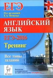 ЕГЭ-2016, Английский язык, Тренинг, Все типы заданий, Фоменко Е.А., 2015