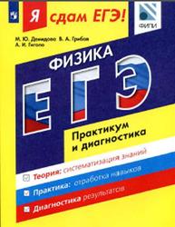 Я сдам ЕГЭ, Физика, Модульный курс, Практику250м и диагностика, Демидова М.Ю., Грибов В.А., Гиголо А.И., 2017