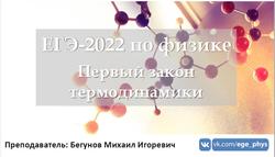 ЕГЭ 2022, Физика, Первый закон термодинамики, Бегунов М.И.