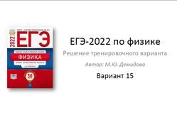 ЕГЭ 2022, Физика, Решение тренировочного варианта, Вариант 15, Демидова М.Ю.