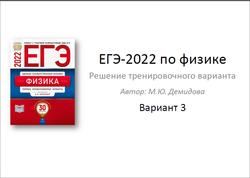 ЕГЭ 2022, Физика, Решение тренировочного варианта, Вариант 3, Демидова М.Ю.