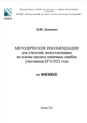 ЕГЭ 2022, Физика, Методические рекомендации, Демидова М.Ю.