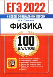 ЕГЭ 2022, 100 баллов, Физика, Самостоятельная подготовка, Громцева О.И.