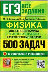 ЕГЭ, Физика, Электродинамика, Квантовая физика, Качественные задачи, 500 задач с ответами и решениями, Демидова М.Ю., Грибов В.А., Гиголо А.И., 2025