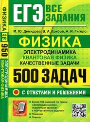 ЕГЭ, Физика, Электродинамика, Квантовая физика, Качественные задачи, 500 задач с ответами и решениями, Демидова М.Ю., Грибов В.А., Гиголо А.И., 2025