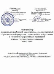 ЕГЭ 2026, Физика, 11 класс, Кодификатор ЕГЭ 2026, Физика, 11 класс, Кодификатор