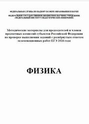 ЕГЭ 2026, Физика, Методические материалы, Демидова М.Ю., Гиголо А.И., Лебедева И.Ю., Фрадкин В.Е.