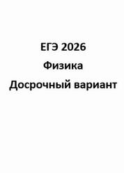 ЕГЭ 2026, Физика, Досрочный вариант